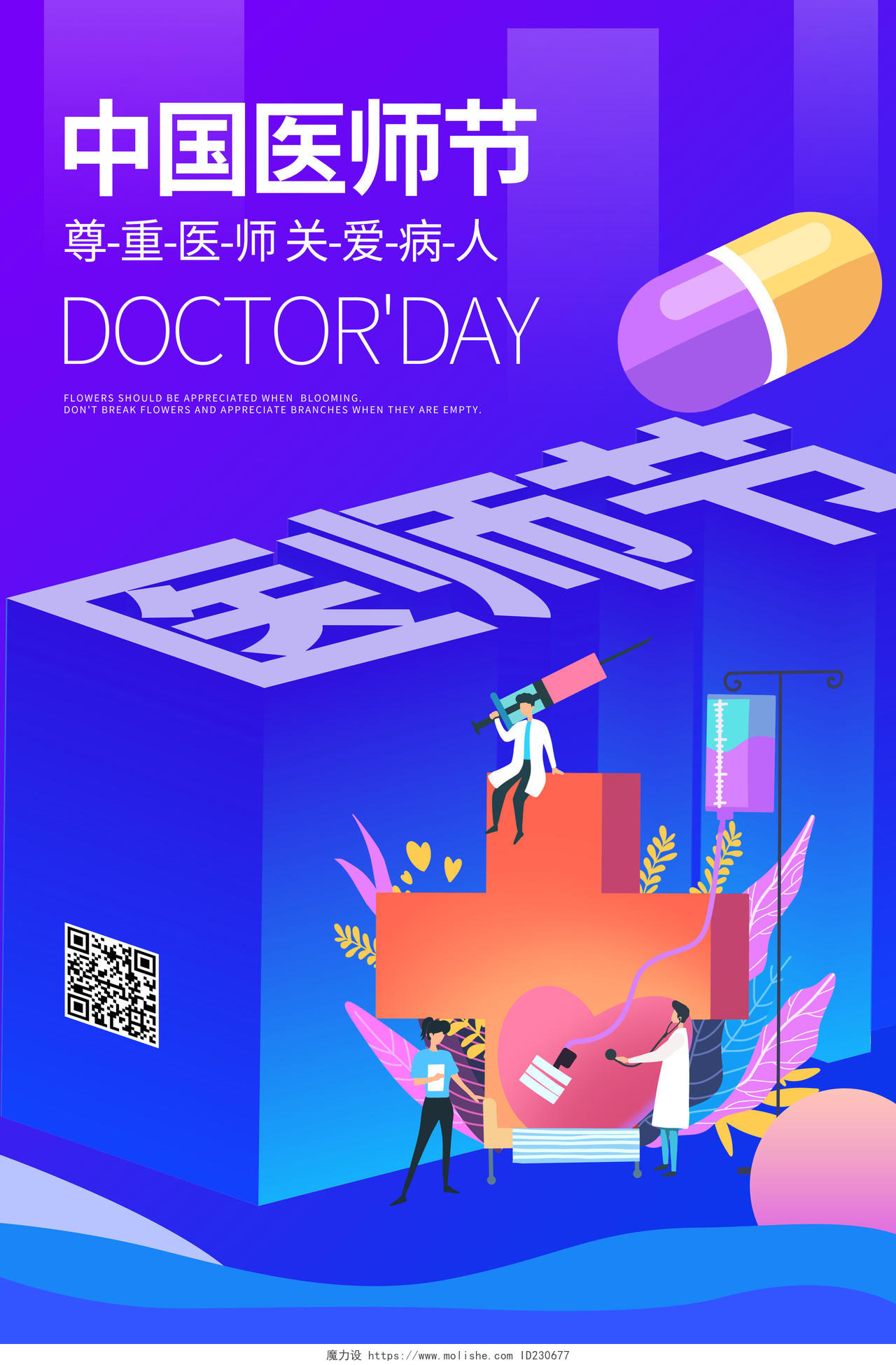 中国医师节医生宣传节日25d海报